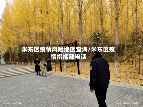 米东区疫情风险地区查询/米东区疫情指挥部电话