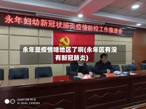 永年是疫情啥地区了啊(永年区有没有新冠肺炎)