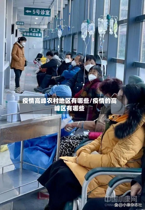 疫情高峰农村地区有哪些/疫情的高峰区有哪些-第2张图片