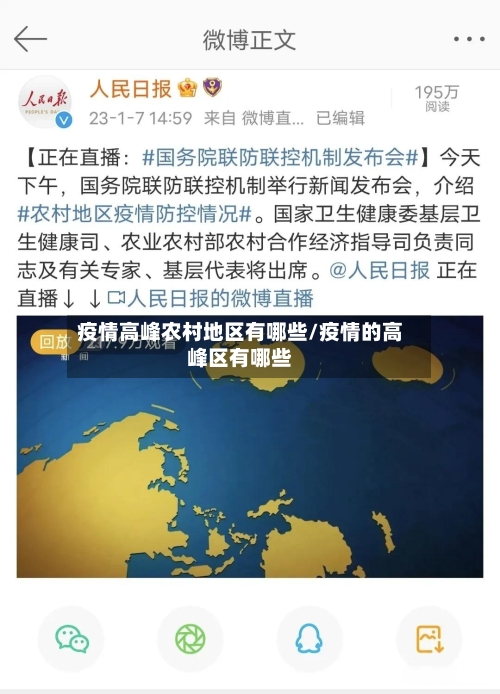 疫情高峰农村地区有哪些/疫情的高峰区有哪些