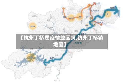 【杭州丁桥属疫情地区吗,杭州丁桥镇地图】