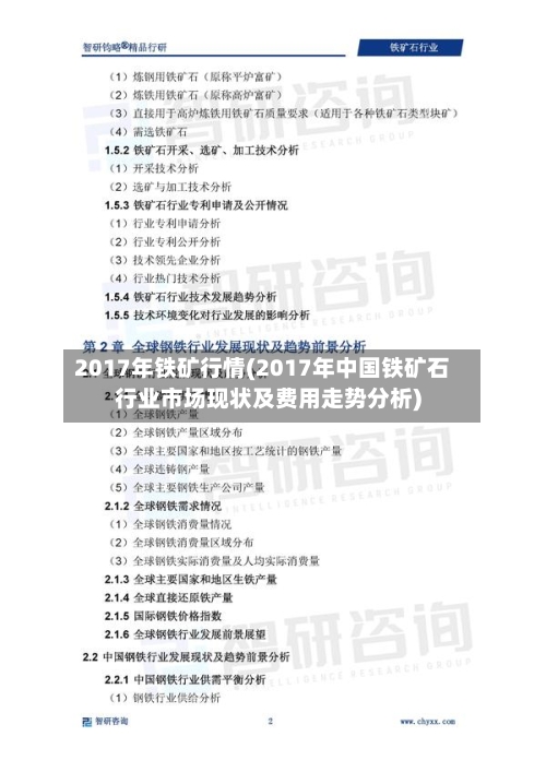 2017年铁矿行情(2017年中国铁矿石行业市场现状及费用走势分析)-第2张图片