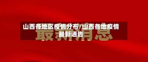 山西各地区疫情分布/山西各地疫情最新通告