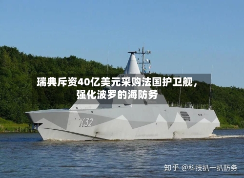 瑞典斥资40亿美元采购法国护卫舰	，强化波罗的海防务-第3张图片