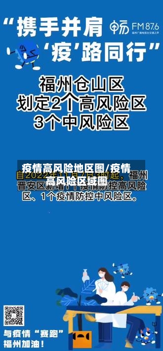 疫情高风险地区图/疫情高风险区域图