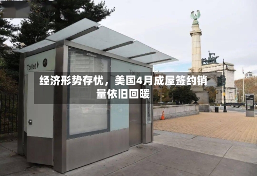 经济形势存忧，美国4月成屋签约销量依旧回暖