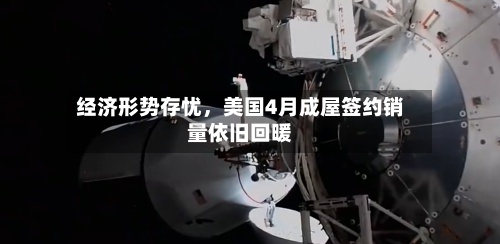 经济形势存忧，美国4月成屋签约销量依旧回暖-第2张图片