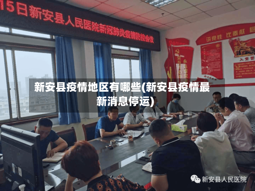 新安县疫情地区有哪些(新安县疫情最新消息停运)-第2张图片