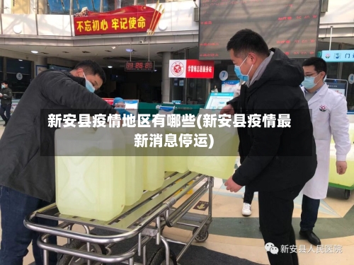 新安县疫情地区有哪些(新安县疫情最新消息停运)