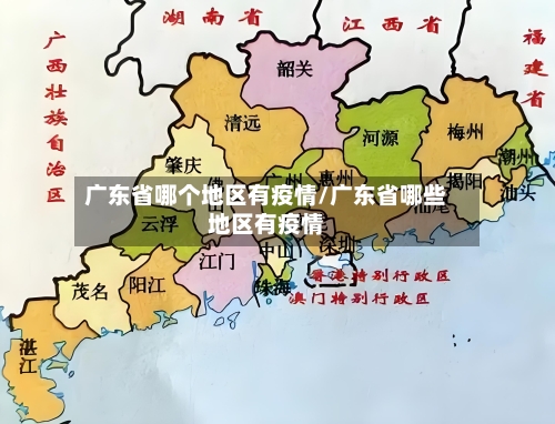 广东省哪个地区有疫情/广东省哪些地区有疫情-第2张图片