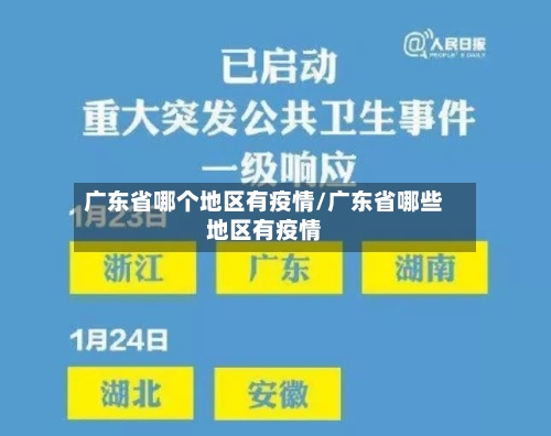 广东省哪个地区有疫情/广东省哪些地区有疫情