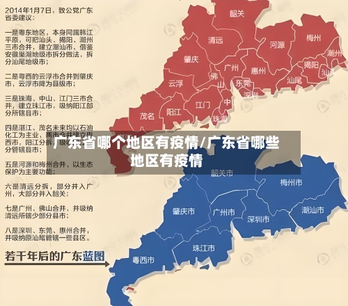 广东省哪个地区有疫情/广东省哪些地区有疫情-第3张图片