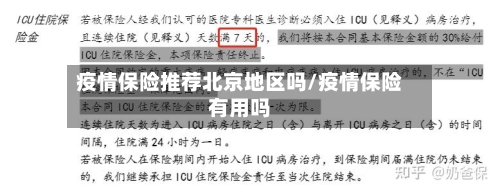 疫情保险推荐北京地区吗/疫情保险有用吗