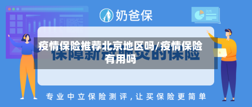 疫情保险推荐北京地区吗/疫情保险有用吗-第2张图片