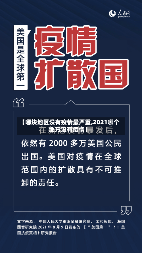 【哪块地区没有疫情最严重,2021哪个地方没有疫情】