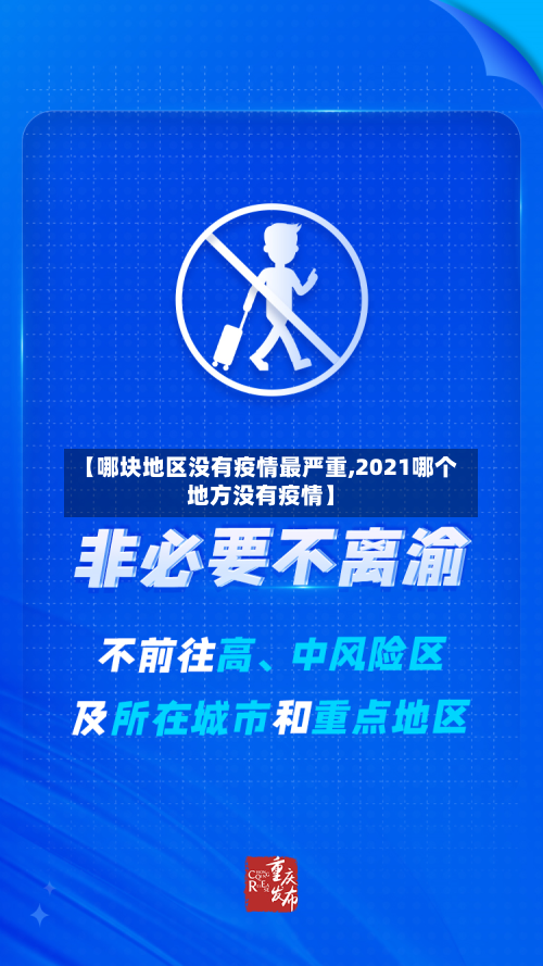 【哪块地区没有疫情最严重,2021哪个地方没有疫情】-第2张图片