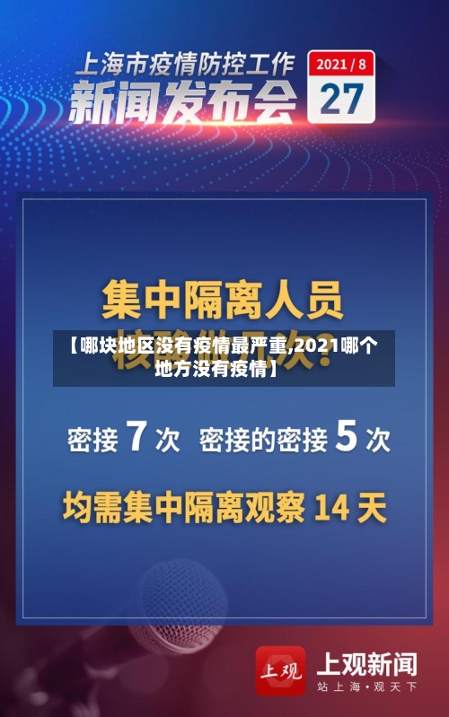 【哪块地区没有疫情最严重,2021哪个地方没有疫情】-第3张图片
