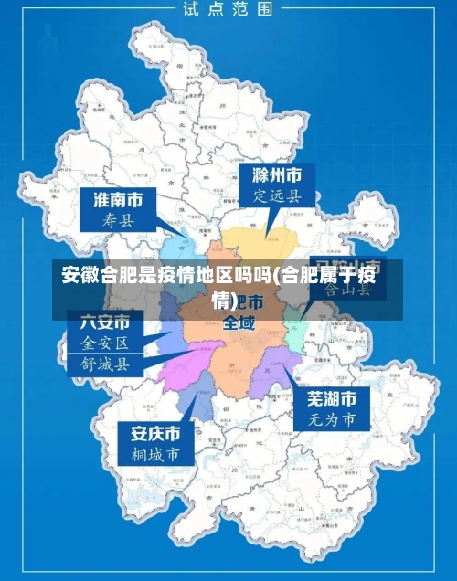 安徽合肥是疫情地区吗吗(合肥属于疫情)