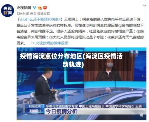 疫情海淀点位分布地区(海淀区疫情活动轨迹)