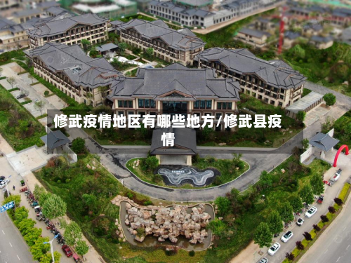 修武疫情地区有哪些地方/修武县疫情-第2张图片