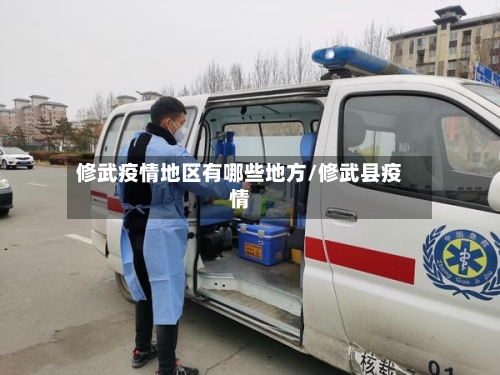 修武疫情地区有哪些地方/修武县疫情-第3张图片