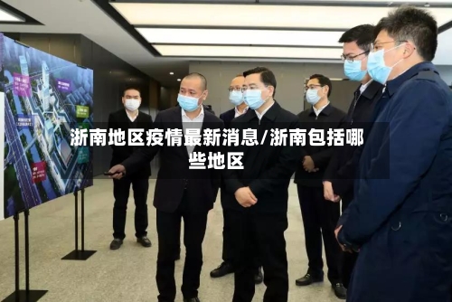 浙南地区疫情最新消息/浙南包括哪些地区-第2张图片