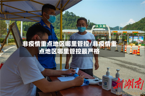 非疫情重点地区哪里管控/非疫情重点地区哪里管控最严格-第2张图片