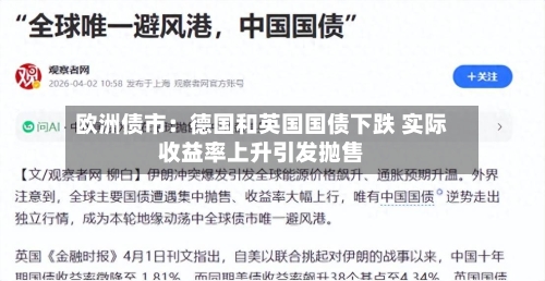 欧洲债市：德国和英国国债下跌 实际收益率上升引发抛售-第2张图片