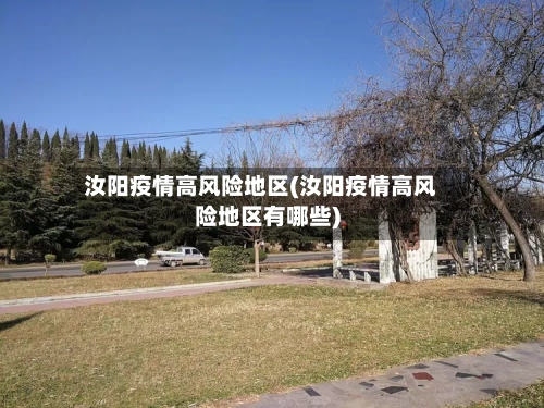 汝阳疫情高风险地区(汝阳疫情高风险地区有哪些)