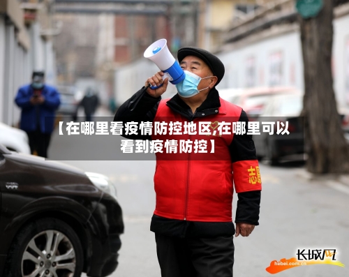 【在哪里看疫情防控地区,在哪里可以看到疫情防控】-第3张图片