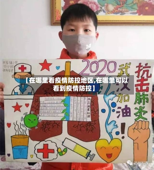 【在哪里看疫情防控地区,在哪里可以看到疫情防控】
