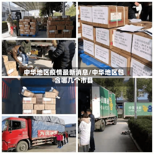 中华地区疫情最新消息/中华地区包含哪几个市县