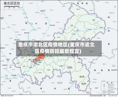 重庆市渝北区疫情地区(重庆市渝北区疫情防控最新规定)-第2张图片