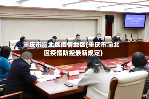 重庆市渝北区疫情地区(重庆市渝北区疫情防控最新规定)