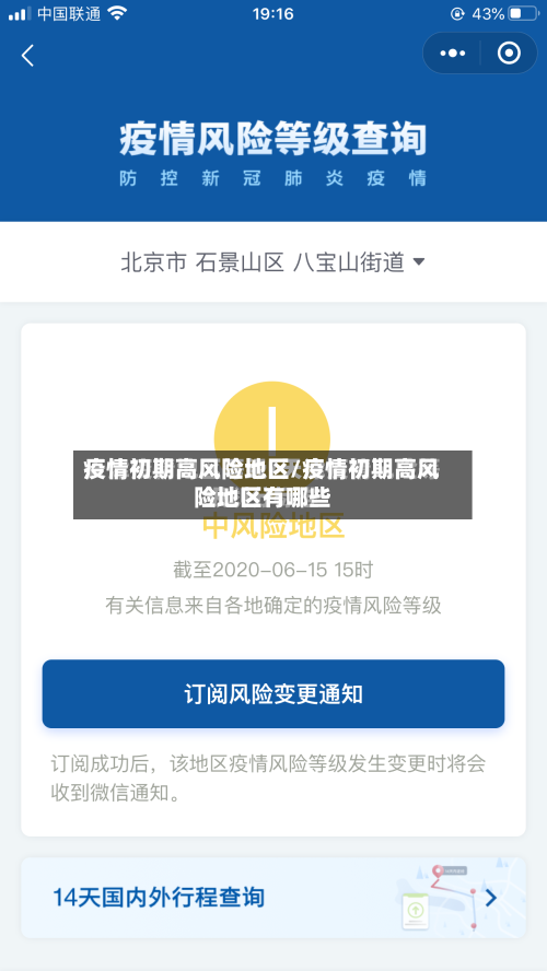 疫情初期高风险地区/疫情初期高风险地区有哪些