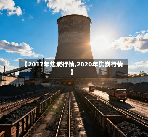【2017年焦炭行情,2020年焦炭行情】-第3张图片