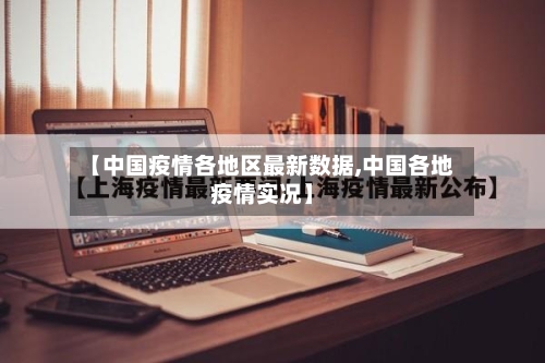 【中国疫情各地区最新数据,中国各地疫情实况】