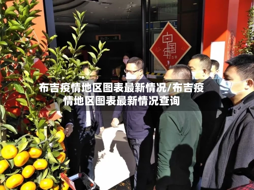 布吉疫情地区图表最新情况/布吉疫情地区图表最新情况查询