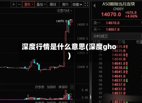 深度行情是什么意思(深度gho)-第3张图片