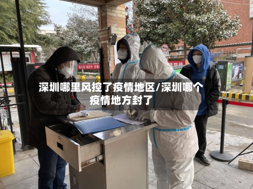 深圳哪里风控了疫情地区/深圳哪个疫情地方封了