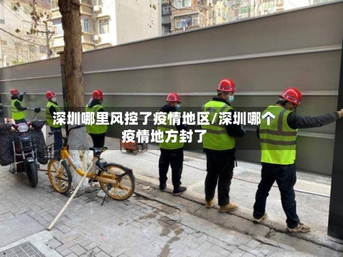 深圳哪里风控了疫情地区/深圳哪个疫情地方封了-第2张图片