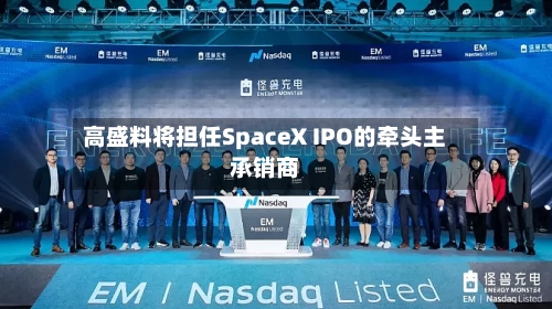 高盛料将担任SpaceX IPO的牵头主承销商-第2张图片