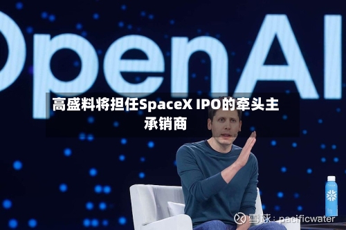 高盛料将担任SpaceX IPO的牵头主承销商