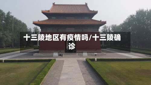 十三陵地区有疫情吗/十三陵确诊