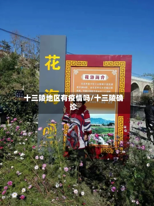 十三陵地区有疫情吗/十三陵确诊-第2张图片