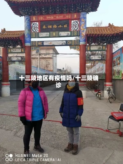 十三陵地区有疫情吗/十三陵确诊-第3张图片