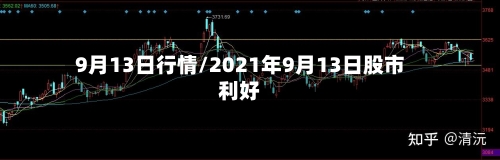 9月13日行情/2021年9月13日股市利好-第2张图片