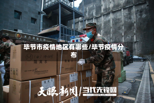 毕节市疫情地区有哪些/毕节疫情分布-第2张图片