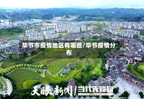 毕节市疫情地区有哪些/毕节疫情分布