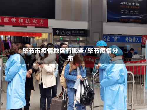 毕节市疫情地区有哪些/毕节疫情分布-第3张图片